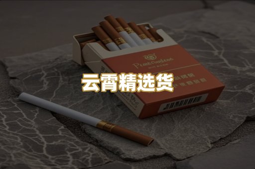 云霄精选货